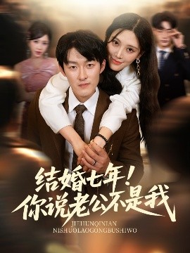 结婚七年你说老公不是我