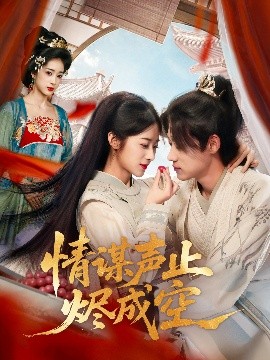 情谋声止烬成空