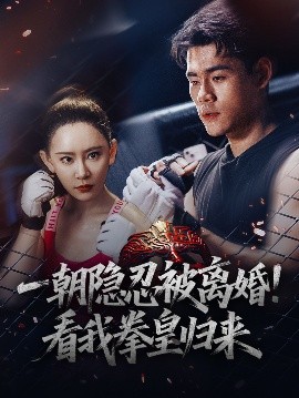 一朝隐忍被离婚看我拳皇归来