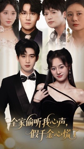 全家偷听我心声假千金心慌了