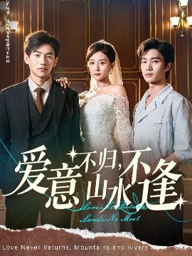 爱意不归山水不逢