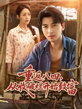 重返八四从收破烂开始致富