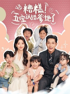 糟糕五宝认错爹地了