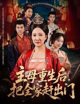 主母重生后把全家赶出门