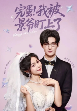 完蛋我被景爷盯上了