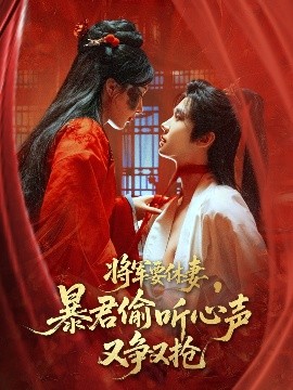 将军要休妻暴君偷听心声又争又抢