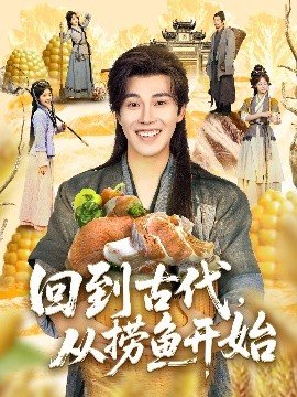 回到古代,从捞鱼开始