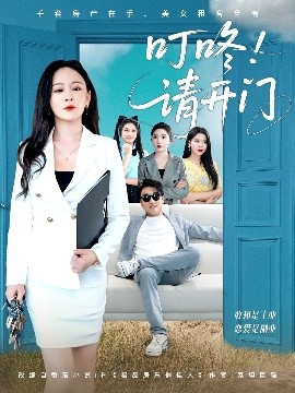 叮咚请开门 租客们好在下是包租公