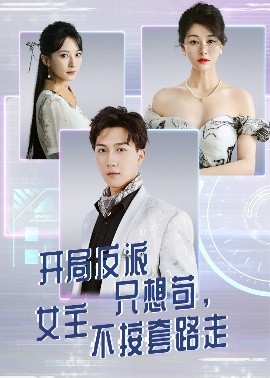 开局反派只想苟女主不按套路走