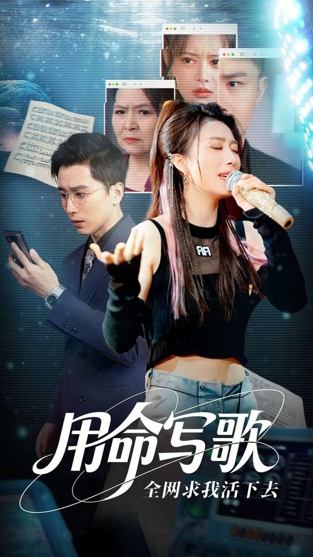 用生命写歌全网求我活下去 文娱系统之天后归来