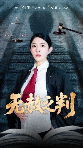 以法之名罪无可赦 无赦之判