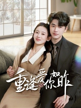 重逢爱你如昨 肆意偏爱