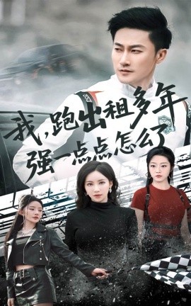 我跑出租多年强一点点怎么了 轮辙藏锋隐岁月