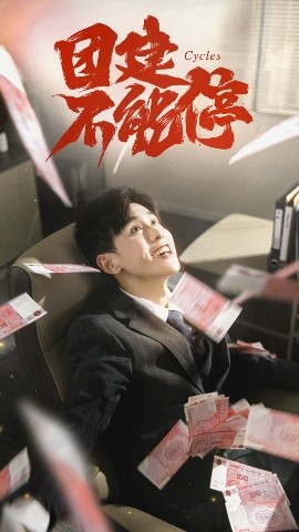 团建不能停短剧