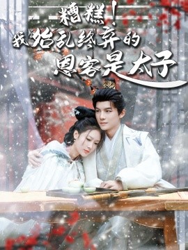 糟糕!我始乱终弃的恩客是太子 恋君途