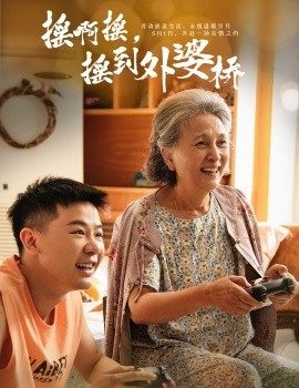 摇啊摇，摇到外婆桥