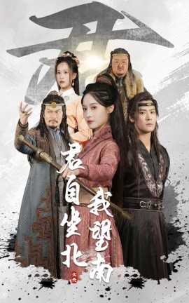 君自坐北我望南 我自迎风向故里