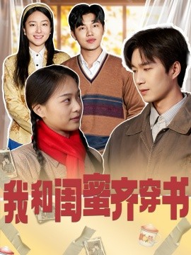 我和闺蜜齐穿书