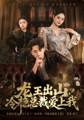 龙王出山,冷艳总裁爱上我