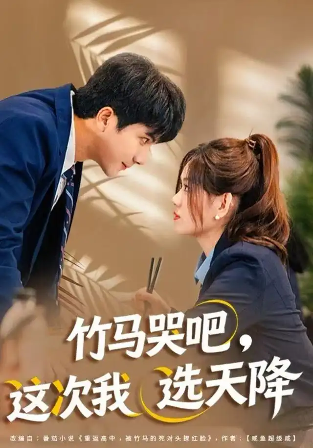 竹马哭吧，这次我选天降